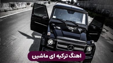 دانلود اهنگ ترکیه ای برای ماشین